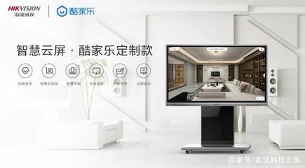 智能營(yíng)銷新利器——海康威視智慧云屏酷家樂(lè)定制款發(fā)布，開啟智能家居產(chǎn)品研發(fā)新紀(jì)元