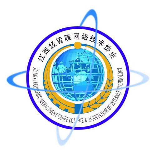 江西商學(xué)院網(wǎng)絡(luò)技術(shù)協(xié)會(huì) 連接數(shù)字未來(lái)，賦能技術(shù)人才